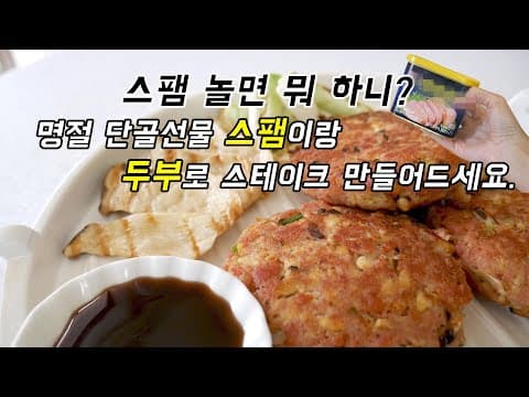 명절 선물세트 단골손님 스팸! 두부넣고 스테이크 만들어서 맛있게 먹어요.