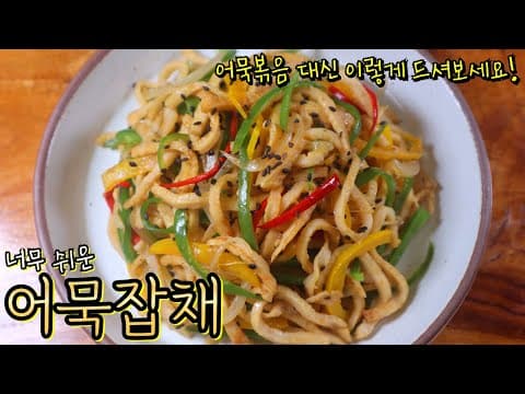 어묵만 넣고 원팬으로 잡채 뚝딱! 채소랑 먹으니 너무 담백하고 맛있어요~ '어묵잡채'로 맛있게 한 끼 해결하세요!