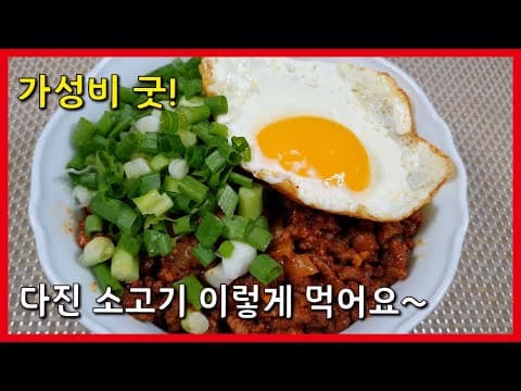 소고기 고추장 볶음 덮밥! 덮밥 이렇게 만들어보세요! 다진소고기 덮밥 간편 레시피!