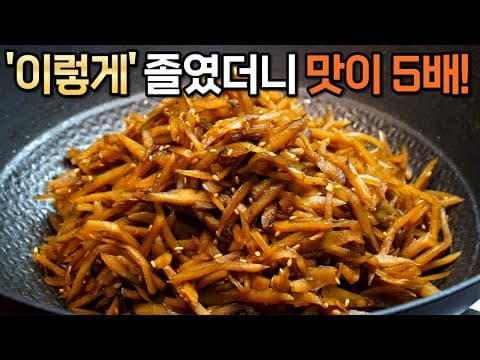 우엉조림 간장먼저 넣지말고 반드시 ‘이것’ 부터 넣어주세요! 윤기나고 씹을수록 맛있는 우엉조림은 이렇게 만들어요