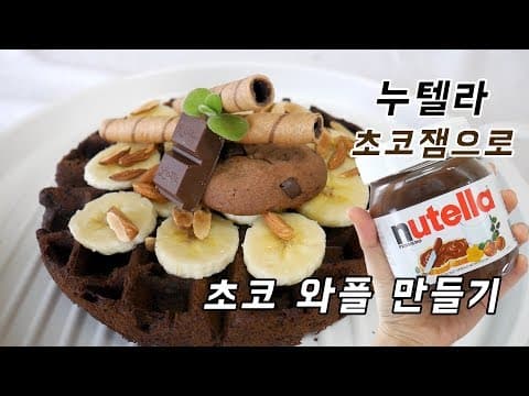 누텔라로 초코 와플을 만들어 보았다. Nutella waffle