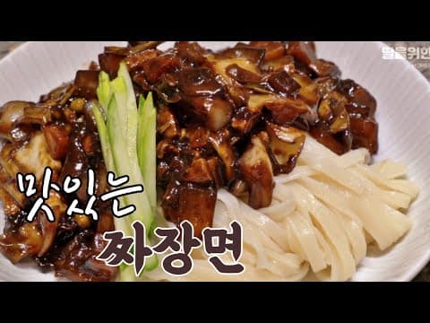 홈메이드 짜장면 - 오늘은 내가 자장면 요리사~! 시켜드시지말고 요리해서 건강하게 드세요.  자장면이 야채듬뿍 들어가는 건강음식으로 거듭납니다 | 일품요리,손님초대요리