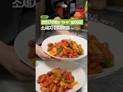 ‘ㅁㅇ’만 넣으면, 반찬가게 스타일 [소세지 야채볶음] 너무 쉬워요!✨