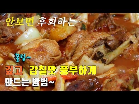 깊은맛 닭볶음탕 만들기~  Stir-fried chicken stew, korea food recipe [강쉪]