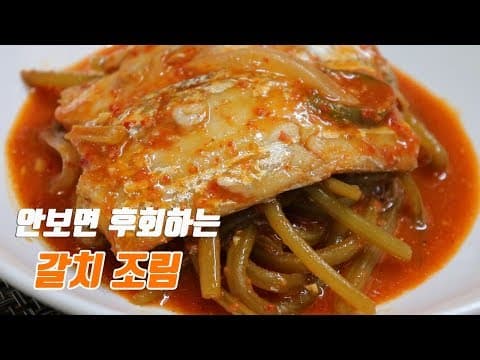 집에서 밥도둑~ 고구마순 갈치조림 황금레시피 [강쉪] Korea food recipe,  braised cutlassfish with sweet potato sprout