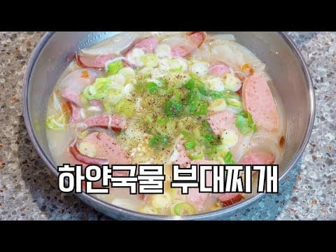 부대찌개에 고춧가루 빼보세요