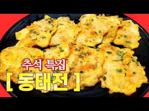 추석특집 [동태전] 비린내 확실히잡는 비법 알려드립니다