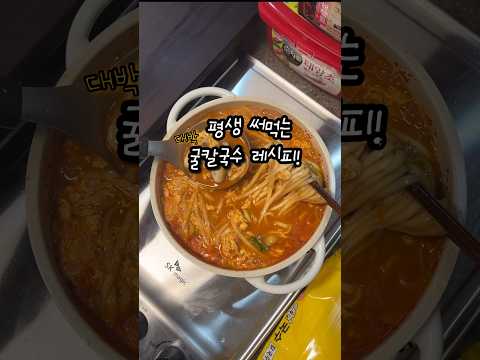 진짜 맛있는 굴칼국수! 추운 겨울에 먹으면 딱 좋은 뜨끈한 칼국수 #칼국수 #굴 #shorts