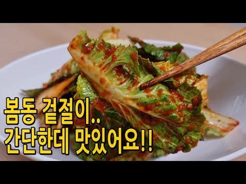 🍎사과가 있다면 봄동 겉절이는 이렇게 드세요🥬🥬(봄동겉절이 황금레시피, ,봄동요리)