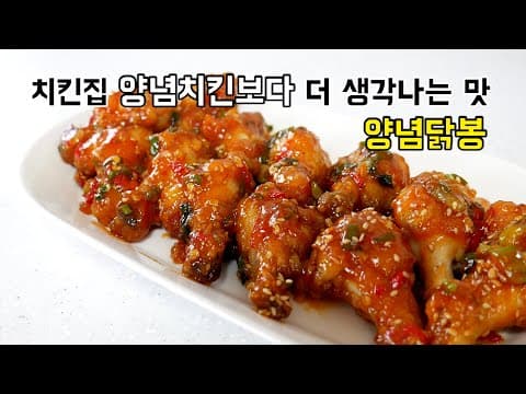 치킨집 양념치킨보다 더 생각나는 맛 양념닭봉
