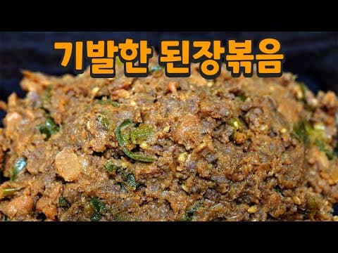된장을 이렇게 볶으세요 우렁된장이 울고갈 맛입니다