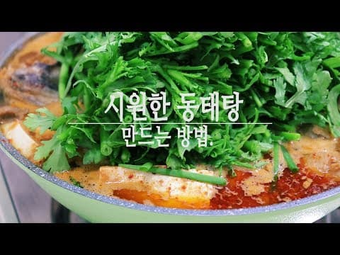 쌀쌀할때는!!  개운하고 맛있는 동태탕 맛있게 끓이는 법~[강쉪] Korea Pollack Stew