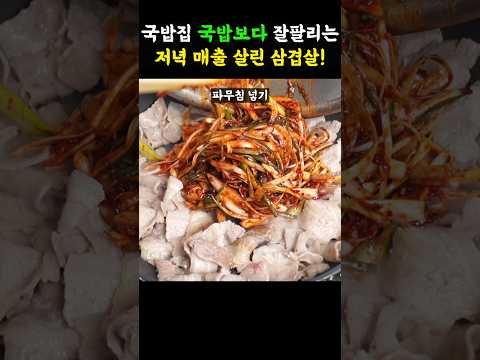 삼겹살 100배 맛있게 먹는법!! 삼겹살로 저녁장사 대박친 국밥집 사장님의 삼겹살 비법!