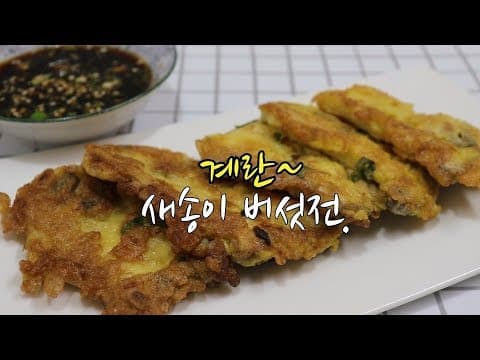 새송이 버섯 요리~ 새송이 버섯전, 간단하고 맛있게~ [강슆]