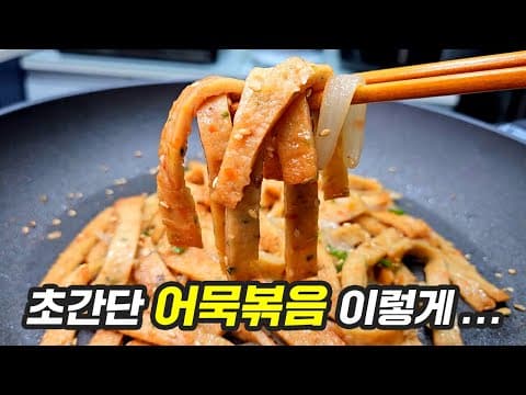 [5분 뚝딱] 어묵볶음 이렇게 볶아야 정말 맛있어요