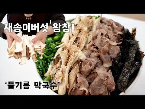 새송이버섯이 한가득! 중독성 강한 고~소한 '들기름막송이' (steamed king oyster mushrooms ENG SUB)