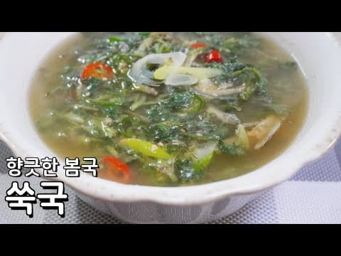 쑥국에 들깨가루보다 이거 한번 넣어보세요 봄향기 가득 쑥국 맛있게 끓이는 방법