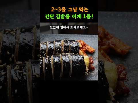 충격받게 맛있는 김밥. 재료 딸랑 3개로 이렇게 만드니까 너무 맛있네요!