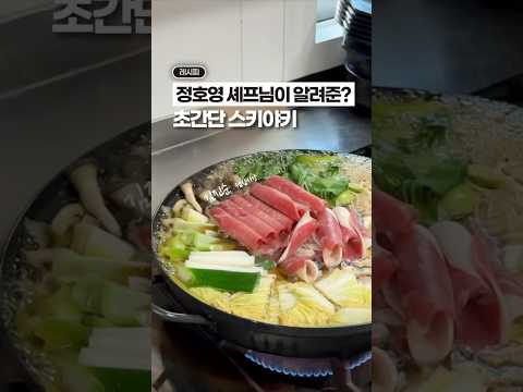 미슐랭 셰프가 알려준, 초간단 스키야키!