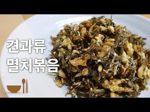 멸치볶음 황금레시피✨ | 왕초보도 쉽게 따라할 수 있는 영양만점 견과류 멸치볶음 조리법 | 멸치 잡내제거 방법 | 기본밑반찬 | 딱딱하지 않은 멸치볶음 [딸을 위한 레시피]