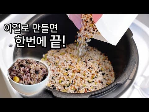 칭찬받는 [오곡밥] 100%성공✔︎ 라면끓이는 것만큼 간편한 오곡밥(찰밥). 따로따로 불리는 고생은 끝!