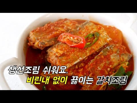 생선조림 쉬워요.비린내 없이 끓이는 갈치조림