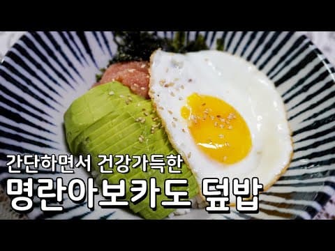 간단하면서 건강하게 한끼해결 - 명란 아보카도 비빔밥 만들기