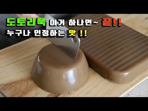 이 레시피 진작에 알았더라면~👍 모두들 엄지척!! 도토리묵 3가지 활용법 강쉪
