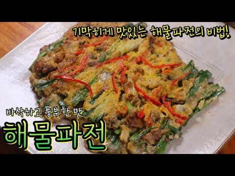 '해물파전' 맛집보다 맛있게 부치는 레시피! 젓가락으로 찢어먹으면 기가 막혀요~ 잘 뒤집는 법, 바삭한 반죽 비법 공개합니다! (+짜지않고 맛있는 양념간장!)