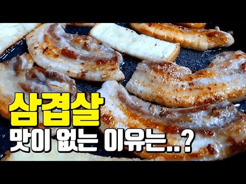삼겹살 맛있게굽기 김대석셰프가 알려드립니다~♡