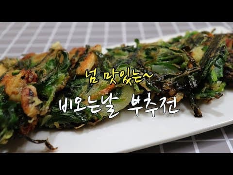강슆:)비오는날~  넘 맛있는 오징어 부추전 만들기.
