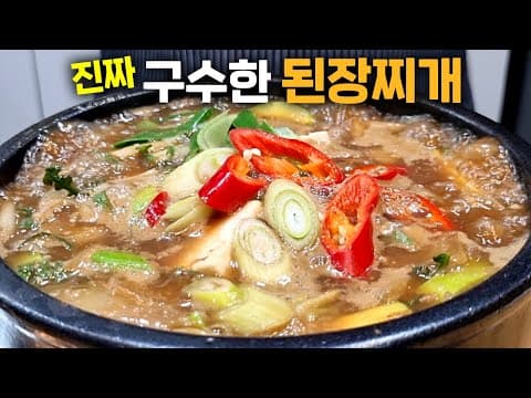 된장찌개에 "이걸" 넣었더니 구수함이 10배가 됩니다