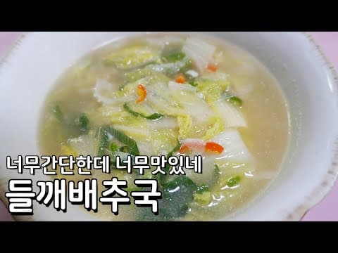 아침식사로 딱 좋은 배추국 맛있게 끓이는 법 - 추워지는날 딱 좋은 구수하고 따뜻한 배추국