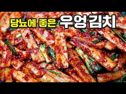 몸 속 노폐물 싹 빼주는 "우엉 김치" 이렇게 담그세요