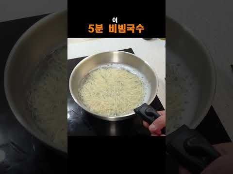 5분 비빔국수