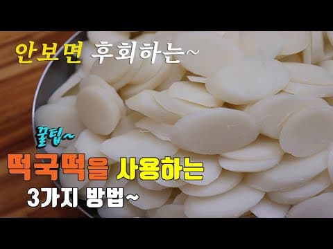 간단하고 맛있는  떡국떡요리 3가지~ 3 kinds of  garak rice cake recipe, korea food recipe [강쉪]