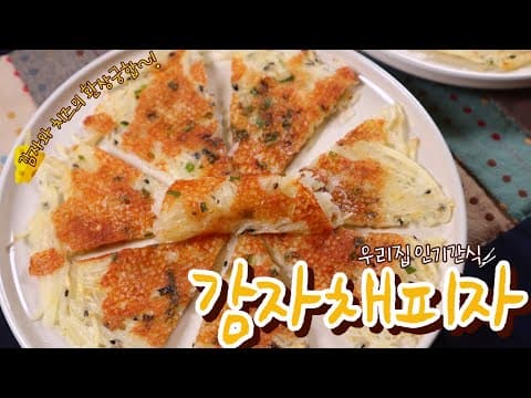 맛있다고 온가족이 난리나는 '감자채피자' 만들기!｜별미감자전
