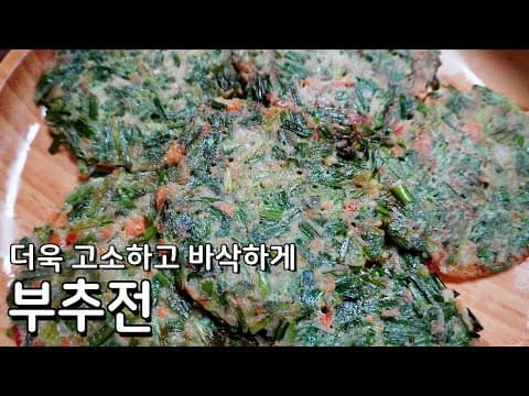 부추전에 고소함 추가, 바삭하고 매콤한 부추전 만들기