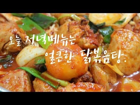 오늘 저녁메뉴 ~ 맛있는 닭볶음탕 만들기, 황금레시피. [강쉪] Korea braised Spicy Chicken