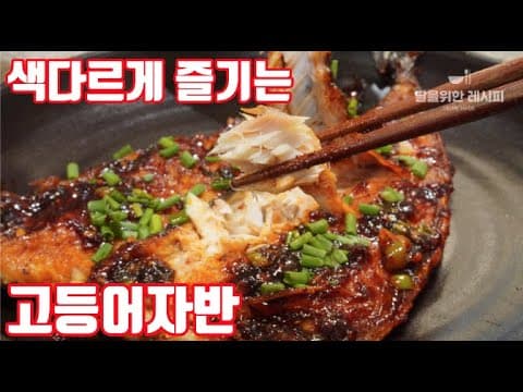 굽기만 하는 자반고등어는 이제 그만! 맛있는 양념으로 [고갈비]해드셔보세요^^