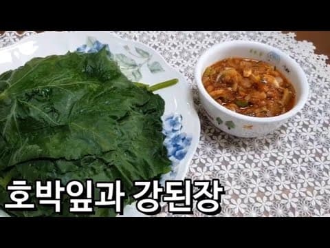 강된장 만드는법 - 호박잎에 싸서 먹는 강된장 만들기