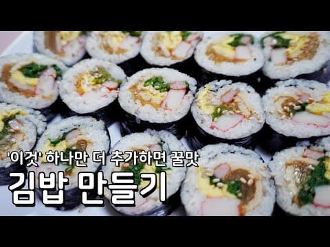기본에 충실한 김밥만들기, 이것 하나 더 추가하면 더 맛있어요