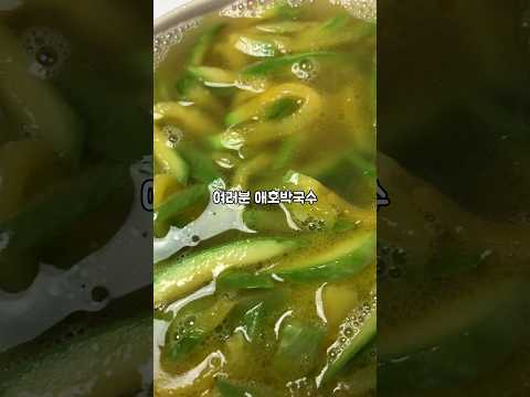 청주에서 줄서도 못먹고온다는 애호박국수 레시피