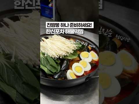 한신포차 해물떡찜, 진짬뽕 라면으로 98% 재현⁉️
