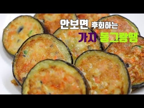 집에서~ 맛있고 예쁜 가지 동그랑땡(가지전) 만들기. [강쉪] Korea Eggplant Pancakes