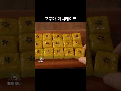 고구마 미니케이크 #간식만들기