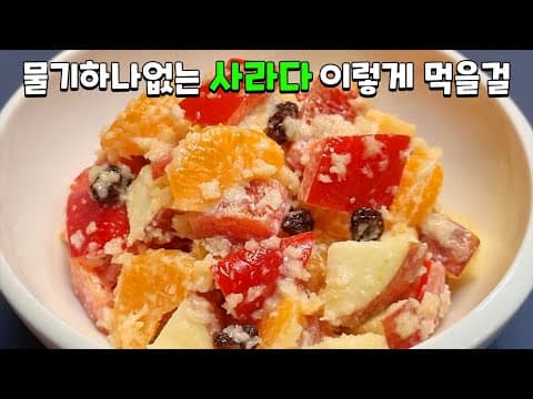 과일사라다 진작 이렇게 만들걸ᆢ