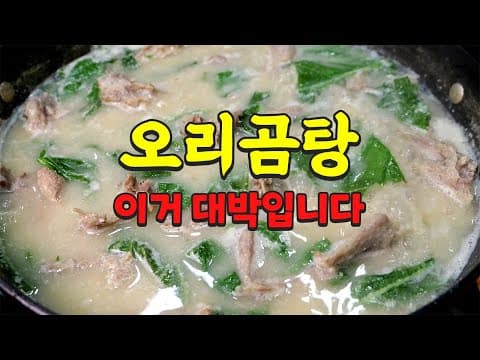 "오리곰탕" 이렇게 끓이면 복날 보양식 됩니다