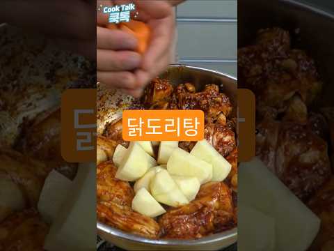 집에서 해먹는게 맛있어요 #닭도리탕 #닭 #레시피