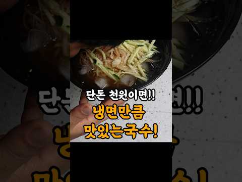 미슐랭 부럽지 않은 천원짜리 국수!! 라면 만큼 쉽고 냉면 만큼 맛있습니다!